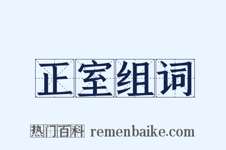 正室组词是什么意思的图片